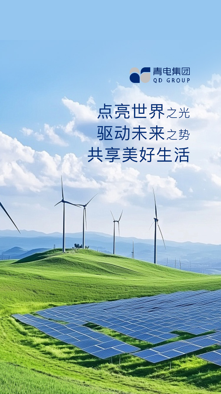 享智慧電力 共創品質生活
